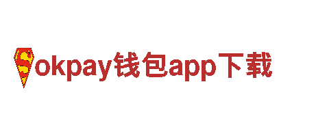 okpay钱包app下载机械企业，提供高质量机械设备